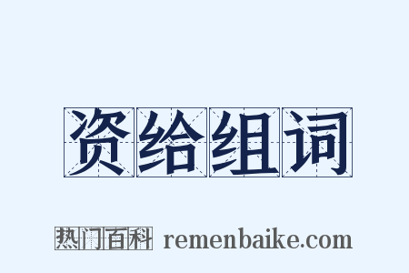 资给组词是什么意思的图片